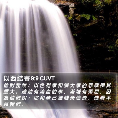 以 西 結 書 9:9 CUVT Bible Verse Image