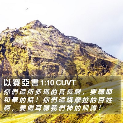 以 賽 亞 書 1:10 CUVT Bible Verse Image