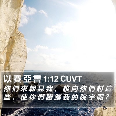 以 賽 亞 書 1:12 CUVT Bible Verse Image