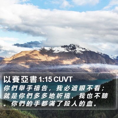 以 賽 亞 書 1:15 CUVT Bible Verse Image