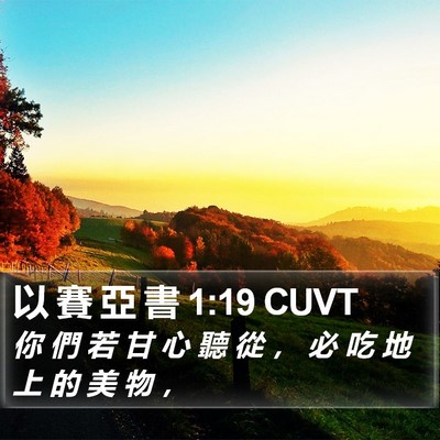 以 賽 亞 書 1:19 CUVT Bible Verse Image