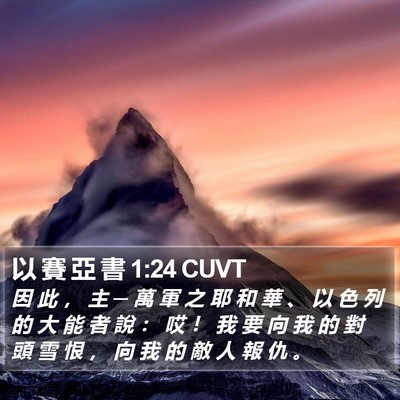 以 賽 亞 書 1:24 CUVT Bible Verse Image