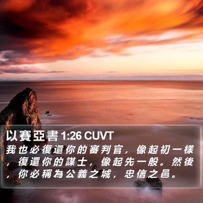 以 賽 亞 書 1:26 CUVT Bible Verse Image