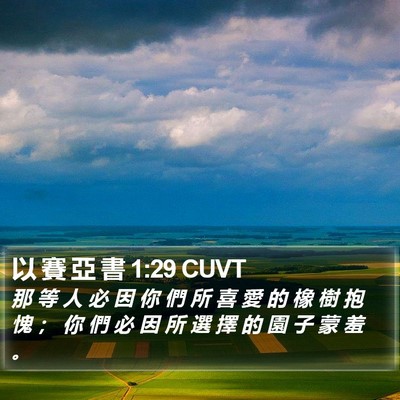 以 賽 亞 書 1:29 CUVT Bible Verse Image