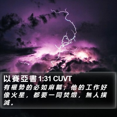 以 賽 亞 書 1:31 CUVT Bible Verse Image