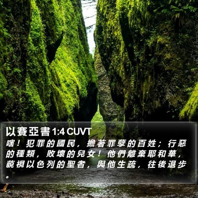 以 賽 亞 書 1:4 CUVT Bible Verse Image