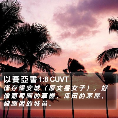 以 賽 亞 書 1:8 CUVT Bible Verse Image