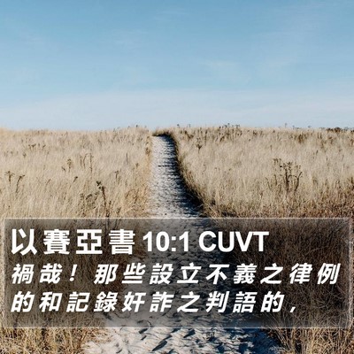 以 賽 亞 書 10:1 CUVT Bible Verse Image