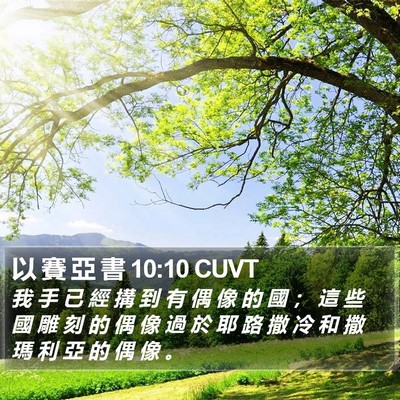 以 賽 亞 書 10:10 CUVT Bible Verse Image