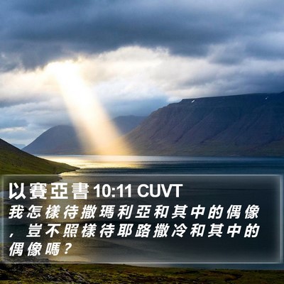 以 賽 亞 書 10:11 CUVT Bible Verse Image