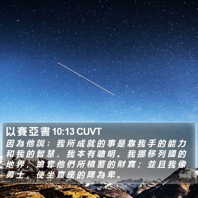 以 賽 亞 書 10:13 CUVT Bible Verse Image