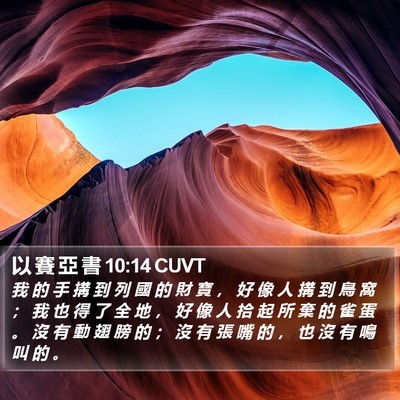 以 賽 亞 書 10:14 CUVT Bible Verse Image