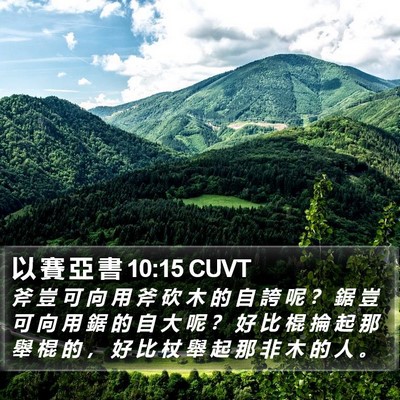 以 賽 亞 書 10:15 CUVT Bible Verse Image