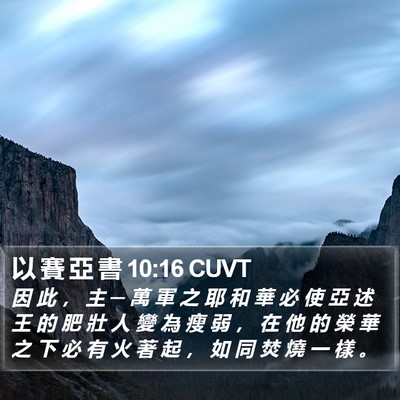 以 賽 亞 書 10:16 CUVT Bible Verse Image