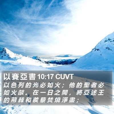 以 賽 亞 書 10:17 CUVT Bible Verse Image