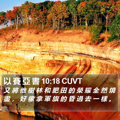 以 賽 亞 書 10:18 CUVT Bible Verse Image