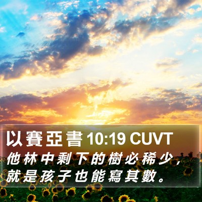 以 賽 亞 書 10:19 CUVT Bible Verse Image
