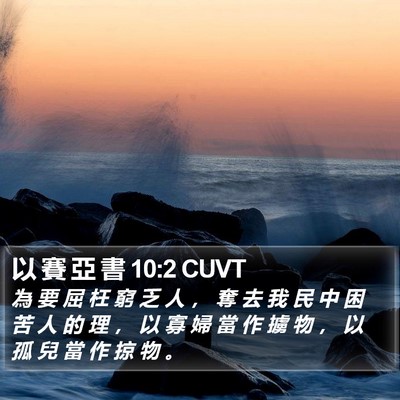 以 賽 亞 書 10:2 CUVT Bible Verse Image
