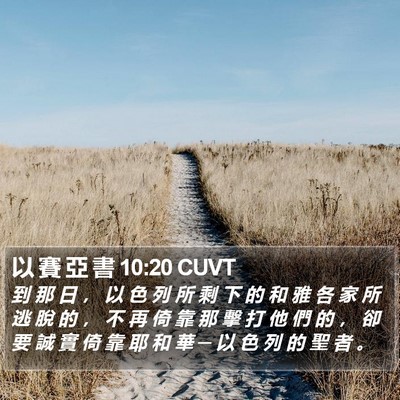以 賽 亞 書 10:20 CUVT Bible Verse Image