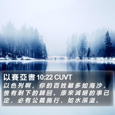 以 賽 亞 書 10:22 CUVT Bible Verse Image