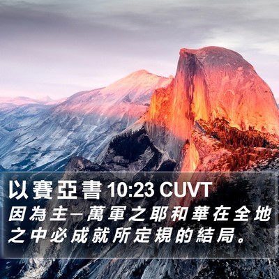 以 賽 亞 書 10:23 CUVT Bible Verse Image