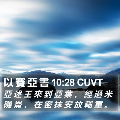 以 賽 亞 書 10:28 CUVT Bible Verse Image
