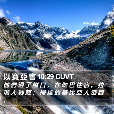 以 賽 亞 書 10:29 CUVT Bible Verse Image