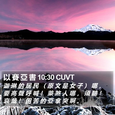 以 賽 亞 書 10:30 CUVT Bible Verse Image