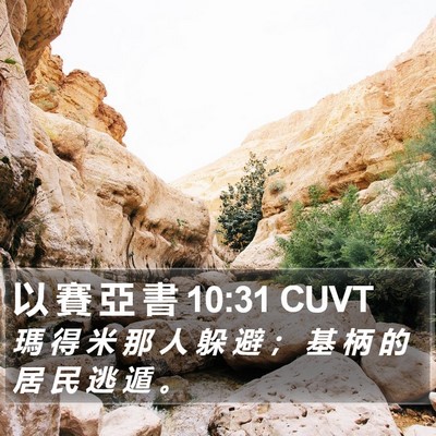 以 賽 亞 書 10:31 CUVT Bible Verse Image