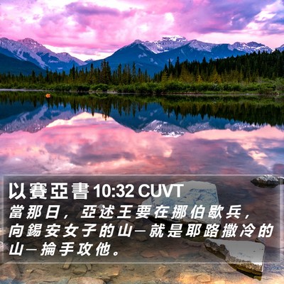 以 賽 亞 書 10:32 CUVT Bible Verse Image