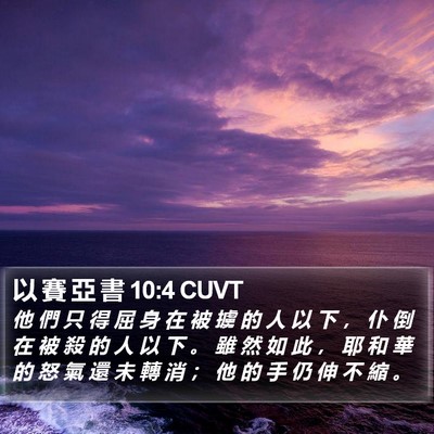 以 賽 亞 書 10:4 CUVT Bible Verse Image