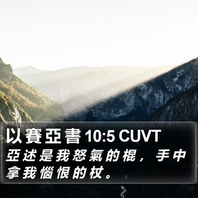 以 賽 亞 書 10:5 CUVT Bible Verse Image