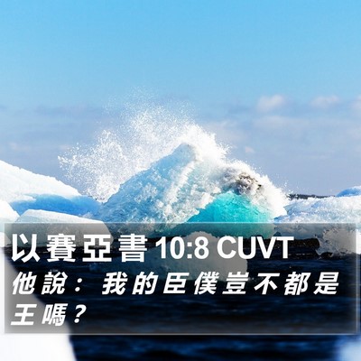 以 賽 亞 書 10:8 CUVT Bible Verse Image