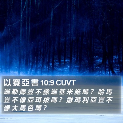 以 賽 亞 書 10:9 CUVT Bible Verse Image
