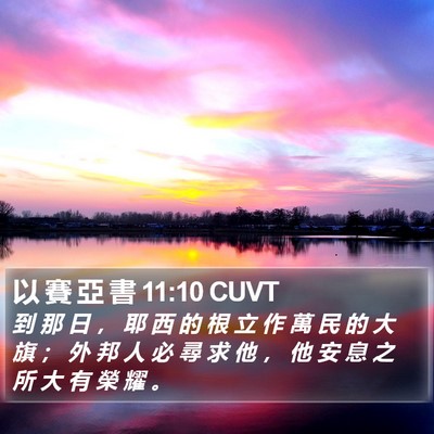 以 賽 亞 書 11:10 CUVT Bible Verse Image