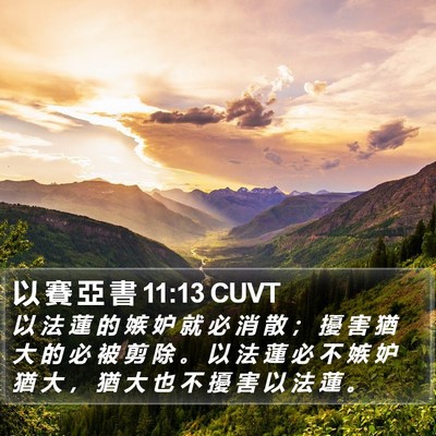 以 賽 亞 書 11:13 CUVT Bible Verse Image