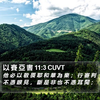 以 賽 亞 書 11:3 CUVT Bible Verse Image