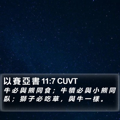 以 賽 亞 書 11:7 CUVT Bible Verse Image