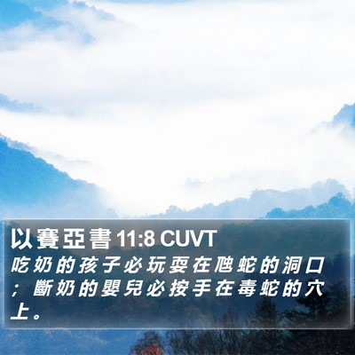 以 賽 亞 書 11:8 CUVT Bible Verse Image