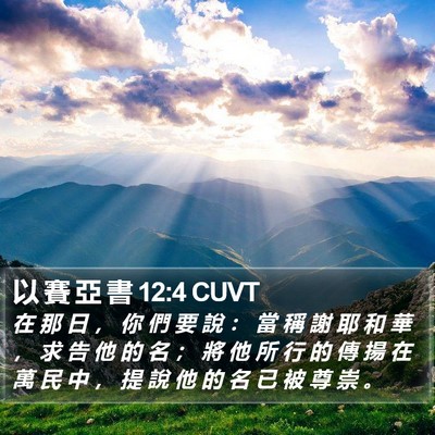 以 賽 亞 書 12:4 CUVT Bible Verse Image