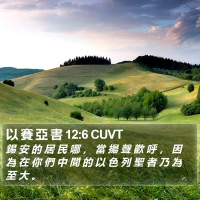 以 賽 亞 書 12:6 CUVT Bible Verse Image
