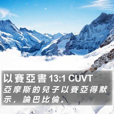以 賽 亞 書 13:1 CUVT Bible Verse Image