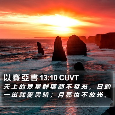 以 賽 亞 書 13:10 CUVT Bible Verse Image