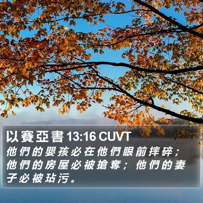以 賽 亞 書 13:16 CUVT Bible Verse Image