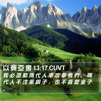 以 賽 亞 書 13:17 CUVT Bible Verse Image