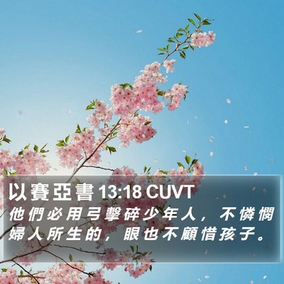 以 賽 亞 書 13:18 CUVT Bible Verse Image