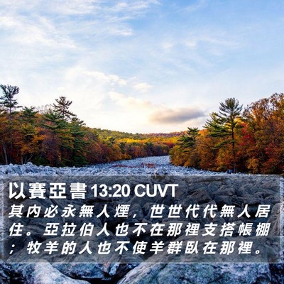 以 賽 亞 書 13:20 CUVT Bible Verse Image