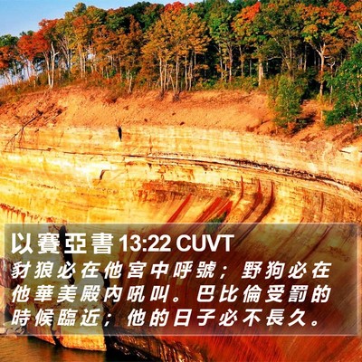 以 賽 亞 書 13:22 CUVT Bible Verse Image