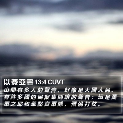 以 賽 亞 書 13:4 CUVT Bible Verse Image
