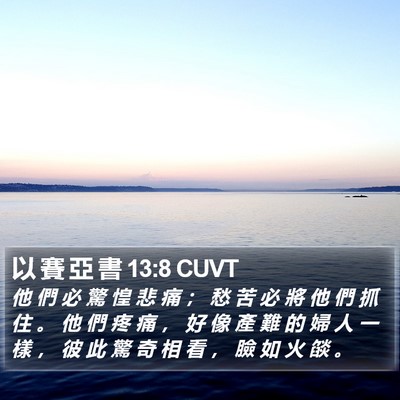 以 賽 亞 書 13:8 CUVT Bible Verse Image